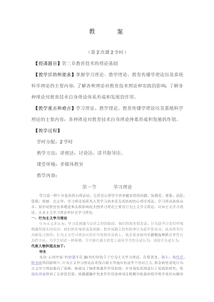 《现代教育技术》教案——第二章 理论基础.docx