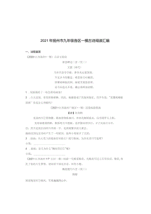 2021年扬州市九年级各区一模古诗阅读汇编.docx