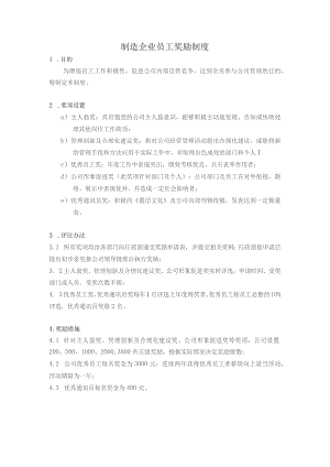 制造企业员工奖励制度.docx