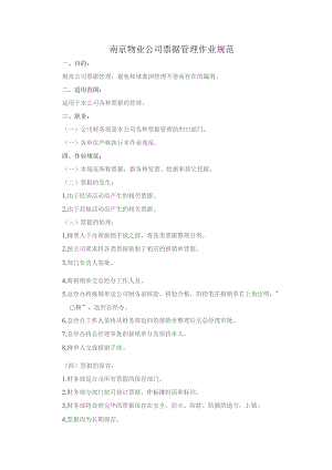 南京物业公司票据管理作业规范.docx
