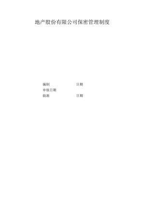 地产股份有限公司保密管理制度.docx