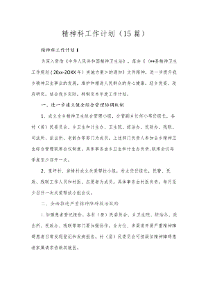 精神科工作计划(15篇).docx
