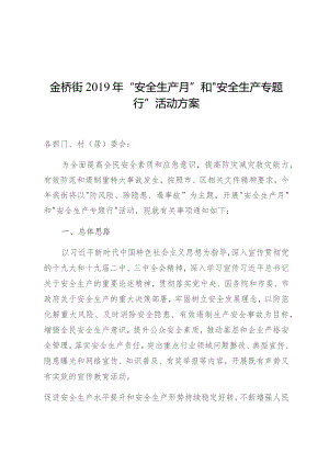 金桥街2019年“安全生产月”和“安全生产专题行”活动方案.docx