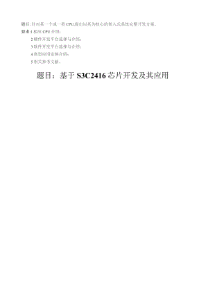 基于S3C2416芯片开发及其应用(嵌入式大作业).docx