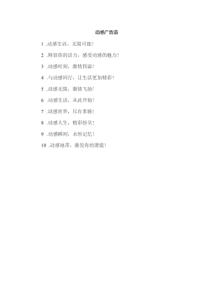 动感 广告语.docx
