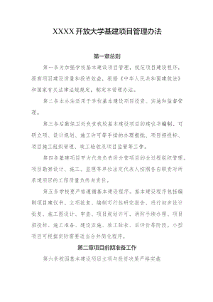 开放大学基建项目管理办法.docx