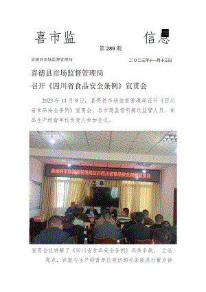 喜德县市场监督管理局召开《四川省食品安全条例》宣贯会.docx