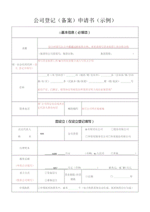 公司登记备案申请书示例.docx