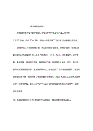 防诈骗的简报（通用10篇）.docx