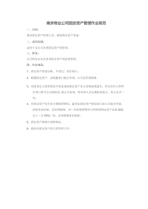 南京物业公司固定资产管理作业规范.docx