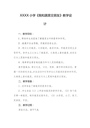 小学《我和蔬菜交朋友》教学设计.docx