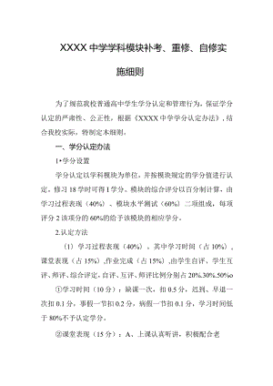 中学学科模块补考、重修、自修实施细则.docx