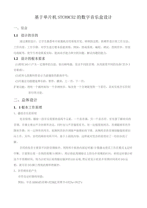 基于单片机STC89C52的数字音乐盒设计.docx