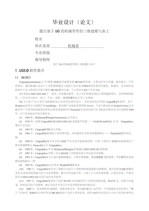 基于UG的机械零件的三维建模与加工.docx