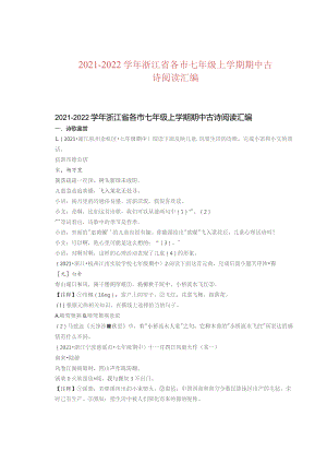 2021—2022学年浙江省各市七年级上学期期中古诗阅读汇编.docx