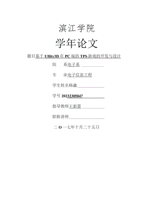 基于Unity3D的TPS游戏的设计与开发.docx