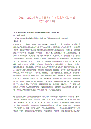 2021—2022学年江苏省各市九年级上学期期末记叙文阅读汇编.docx
