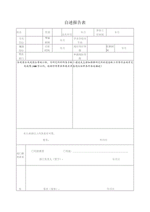 自述报告表.docx
