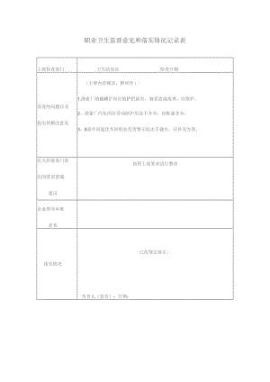 职业卫生监督意见和落实情况记录表.docx