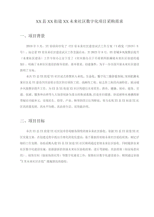 XX县XX街道XX未来社区数字化项目采购需求1.docx