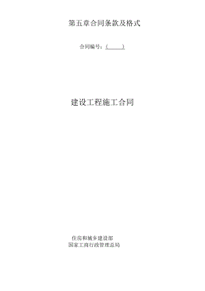 第五章合同条款及格式合同建设工程施工合同.docx