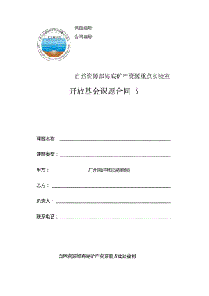 课题合同自然资源部海底矿产资源重点实验室开放基金课题合同书.docx