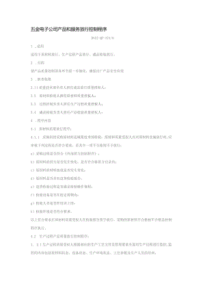 五金电子公司产品和服务放行控制程序.docx
