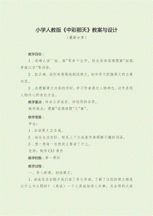 小学人教版《中彩那天》教案与设计（最新分享）.docx