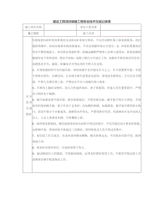 建设工程项目砌砖工程安全技术交底记录表.docx