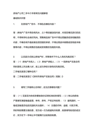 房地产公司二手中介手册常见问题解答.docx