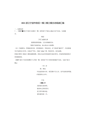 2021浙江宁波市各区一模二模三模古诗阅读汇编.docx