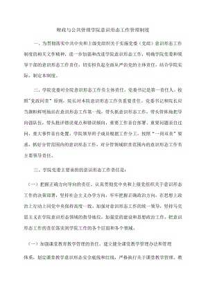 财政与公共管理学院意识形态工作管理制度.docx