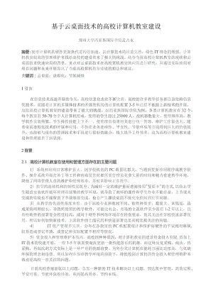 基于云桌面技术的高校计算机教室建设.docx