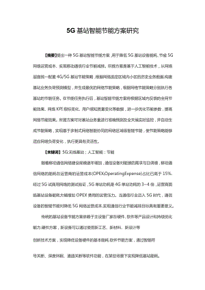 5G基站智能节能方案研究.docx