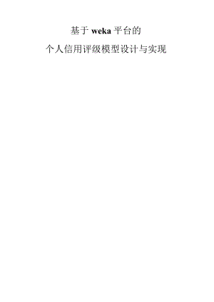 基于weka平台的个人信用评级模型设计与实现.docx