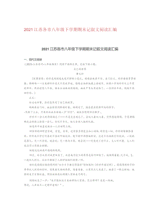 2021江苏各市八年级下学期期末记叙文阅读汇编.docx