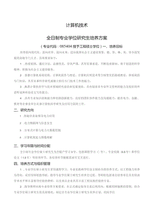 计算机技术全日制专业学位研究生培养方案专业代码085404授予工程硕士学位.docx