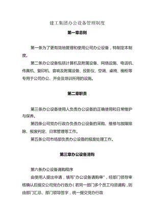 建工集团办公设备管理制度.docx