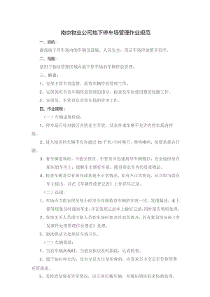 南京物业公司地下停车场管理作业规范.docx