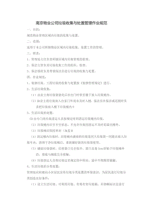 南京物业公司垃圾收集与处置管理作业规范.docx