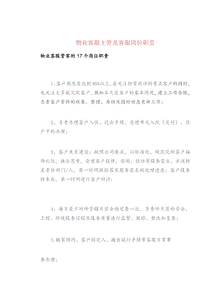 物业客服主管及客服岗位职责.docx