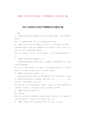 2021江苏各市七年级下学期期末作文题目汇编.docx