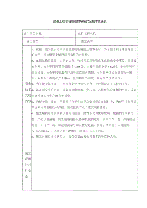 建设工程项目钢结构吊装安全技术交底表.docx