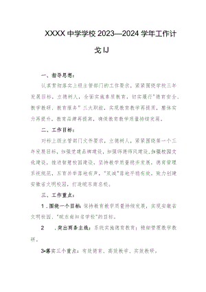 中学学校2023—2024学年工作计划.docx