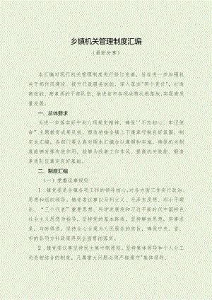乡镇机关管理制度汇编（最新分享）.docx