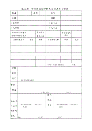 华南理工大学本科学生转专业申请表优选.docx