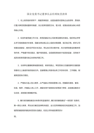 国企党委书记董事长总经理权责清单.docx