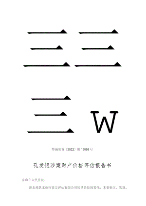 鄂循价鉴2022第19095号孔发银涉案财产价格评估报告书.docx