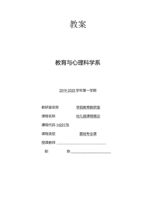 《幼儿园课程概论》课程教案.docx