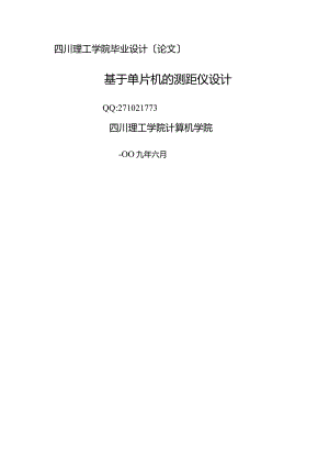 基于单片机的测距仪设计.docx